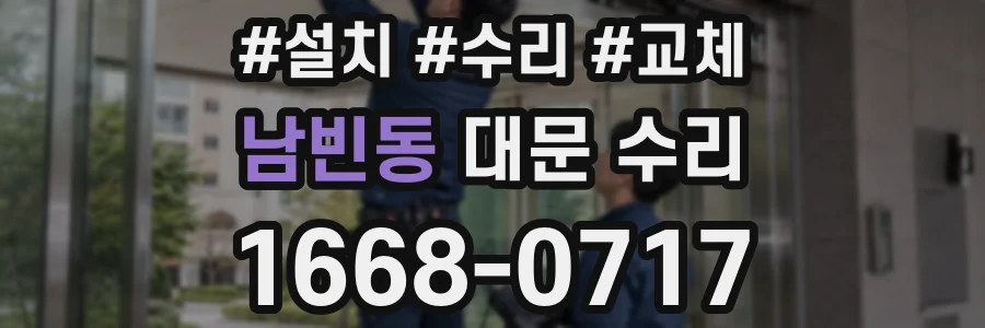 남빈동 대문 수리
