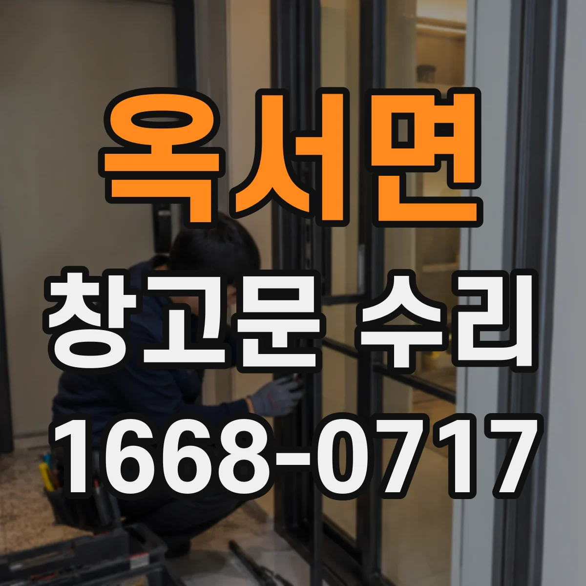 옥서면 창고문 수리