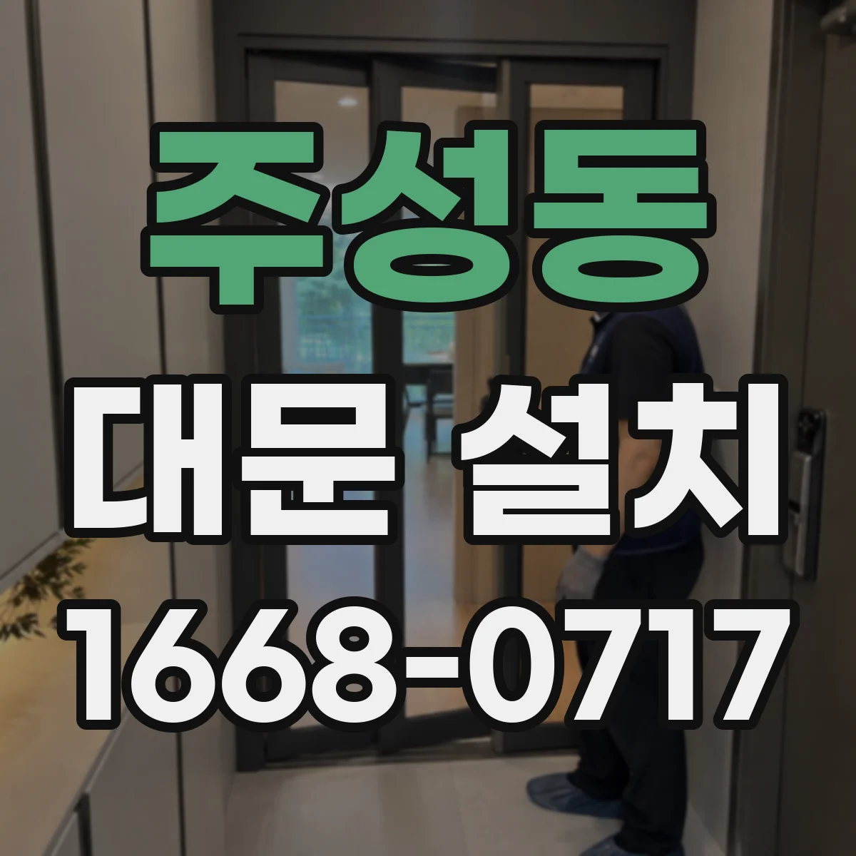주성동 대문 설치