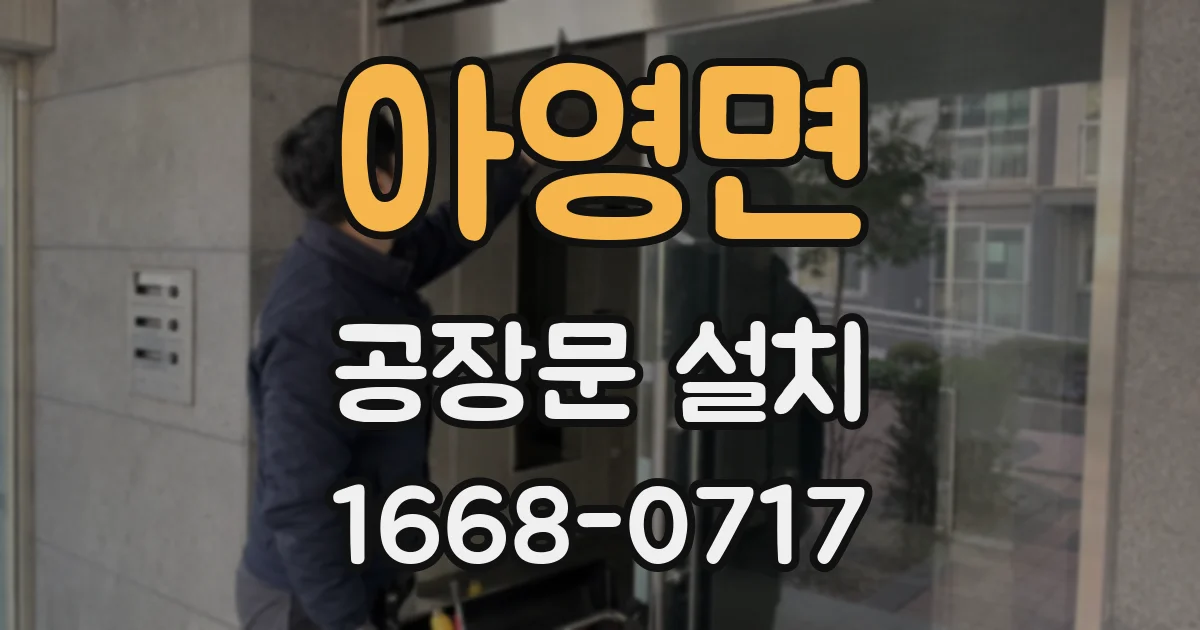 아영면 공장문 설치