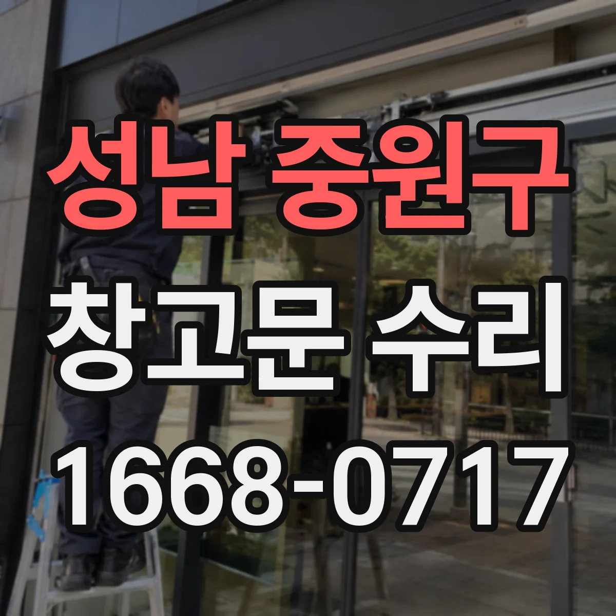 성남 중원구 창고문 수리