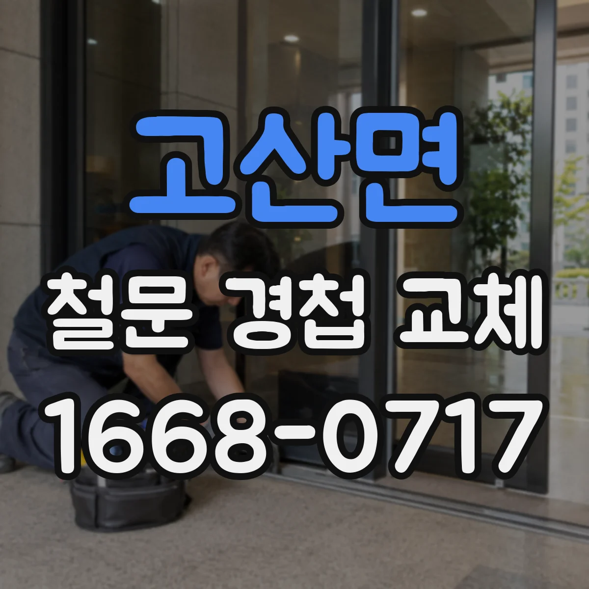 고산면 철문 경첩 교체