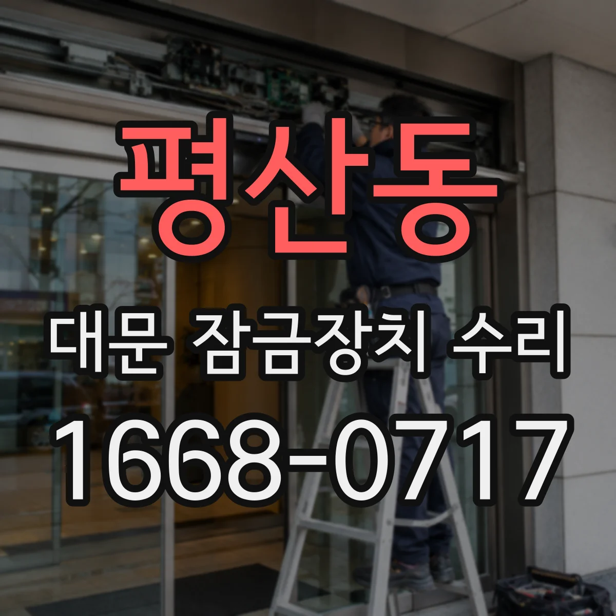 평산동 대문 잠금장치 수리