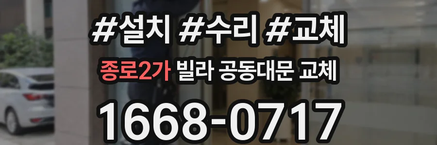 종로2가 빌라 공동대문 교체