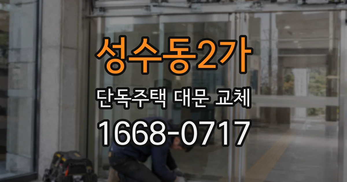 성수동2가 단독주택 대문 교체