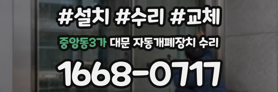 중앙동3가 대문 자동개폐장치 수리