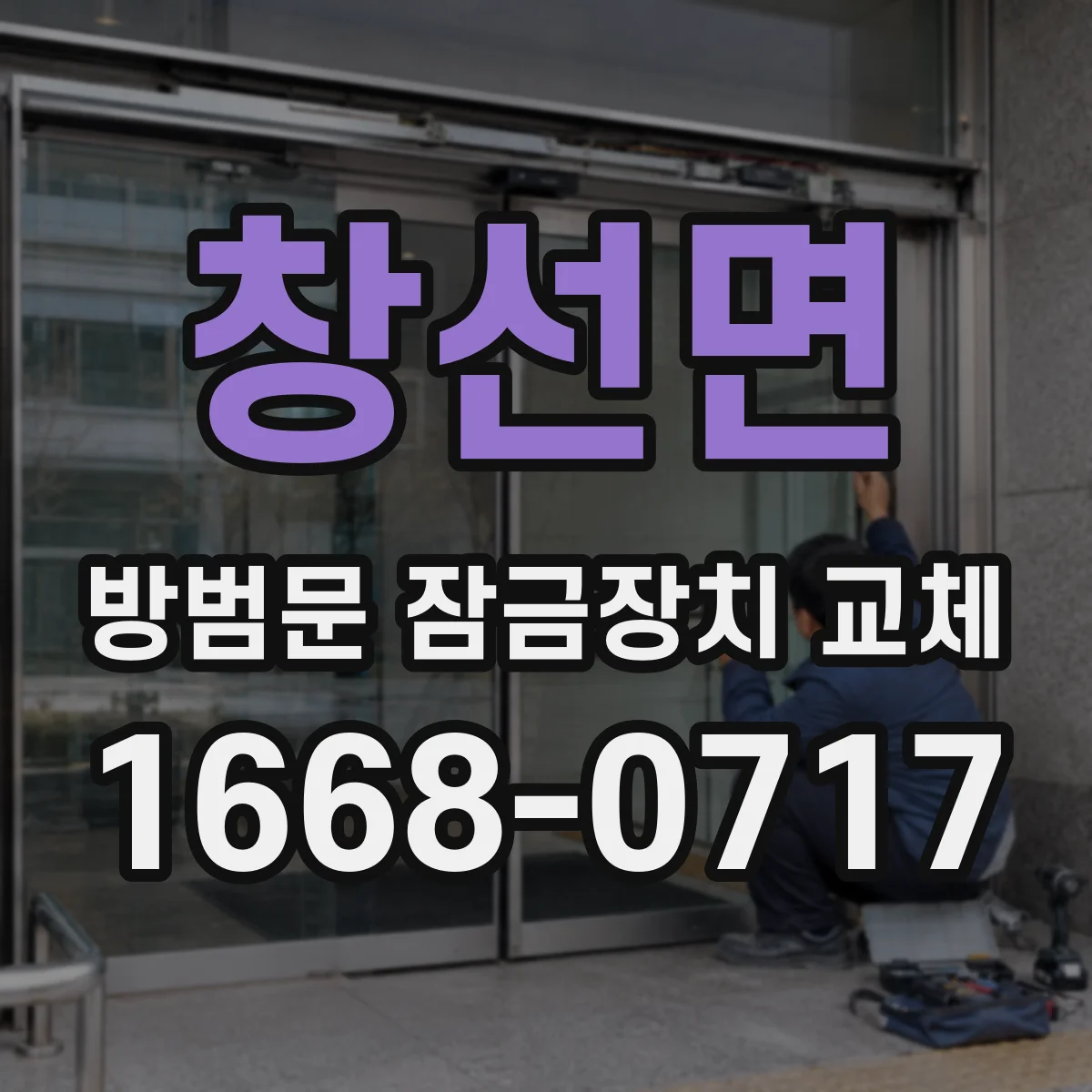 창선면 방범문 잠금장치 교체