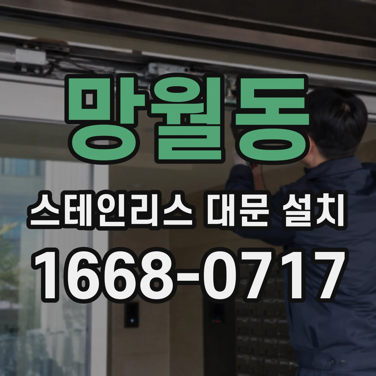 망월동 스테인리스 대문 설치