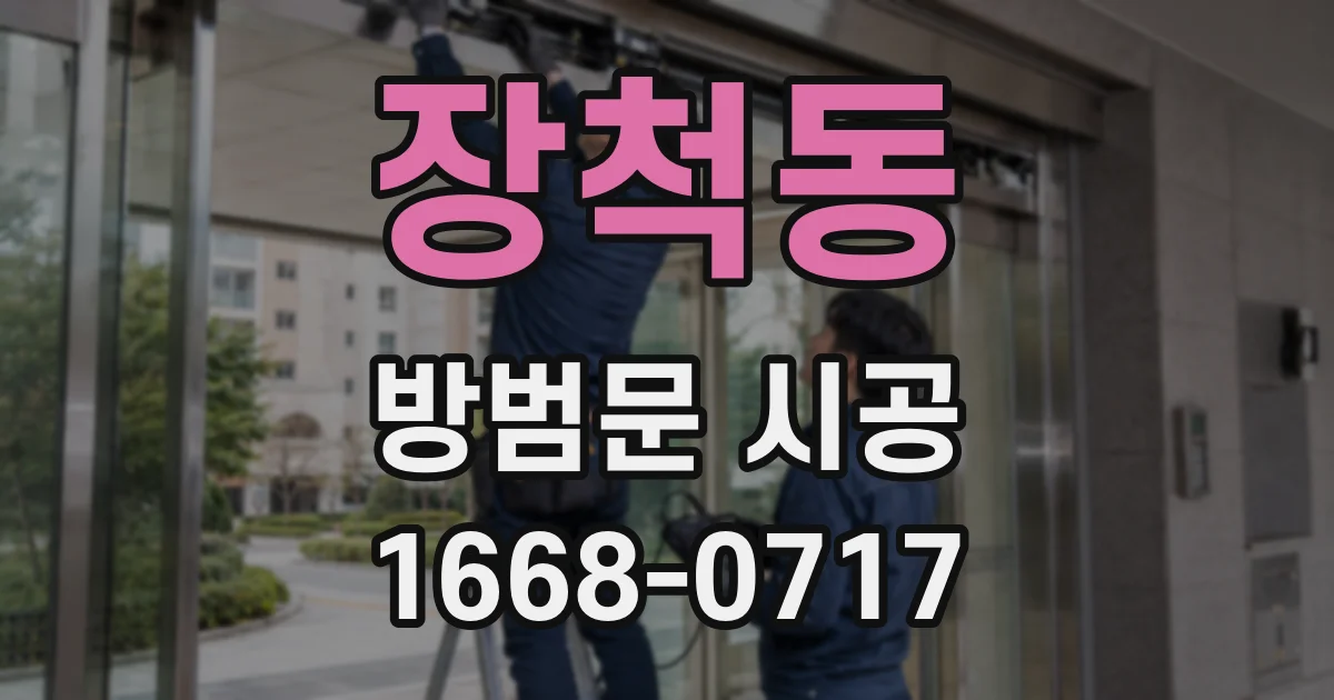 장척동 방범문 시공