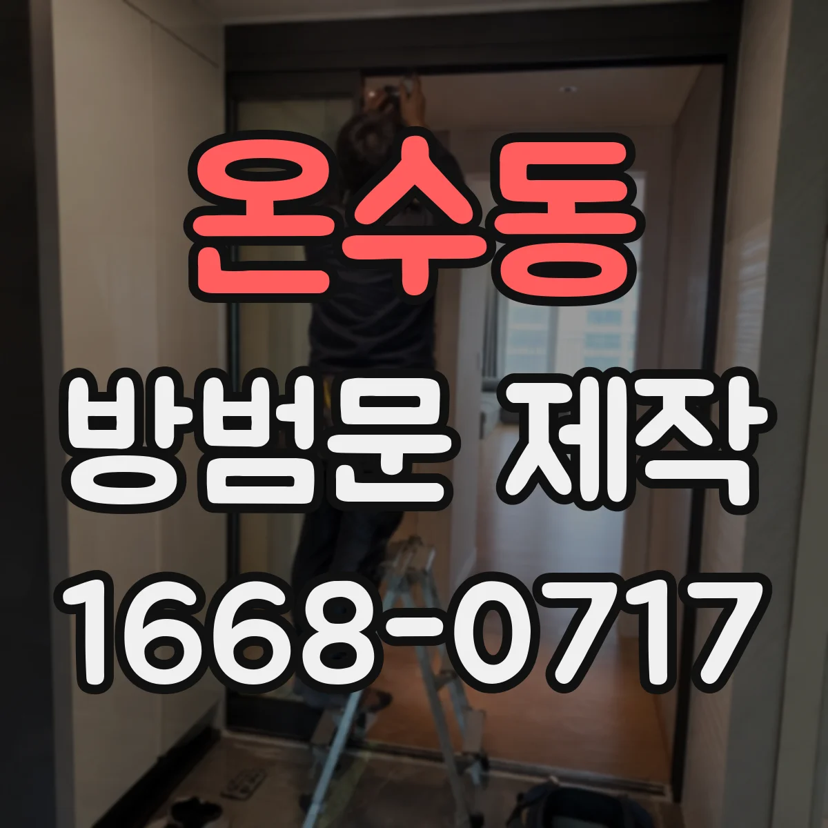 온수동 방범문 제작