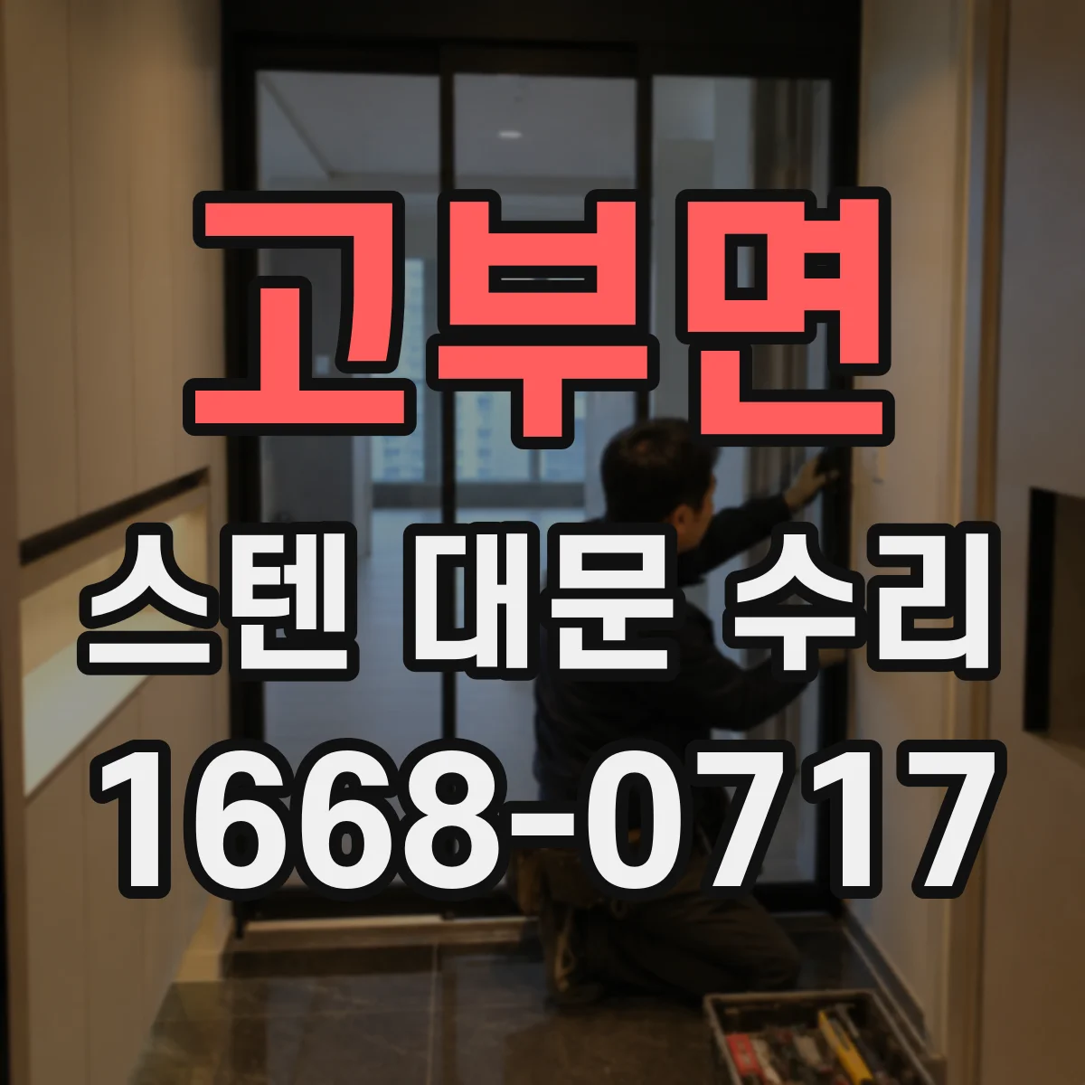 고부면 스텐 대문 수리
