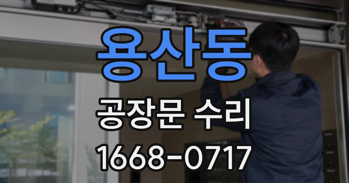 용산동 공장문 수리