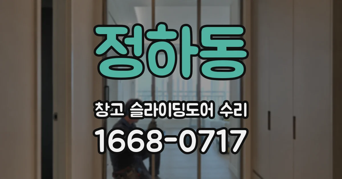 정하동 창고 슬라이딩도어 수리