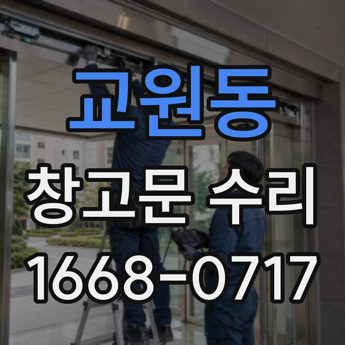 교원동 창고문 수리