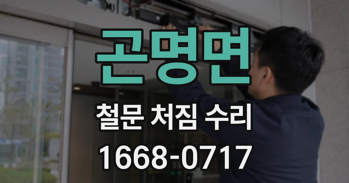 곤명면 철문 처짐 수리