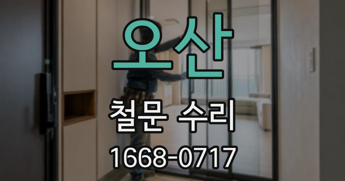 오산 철문 수리