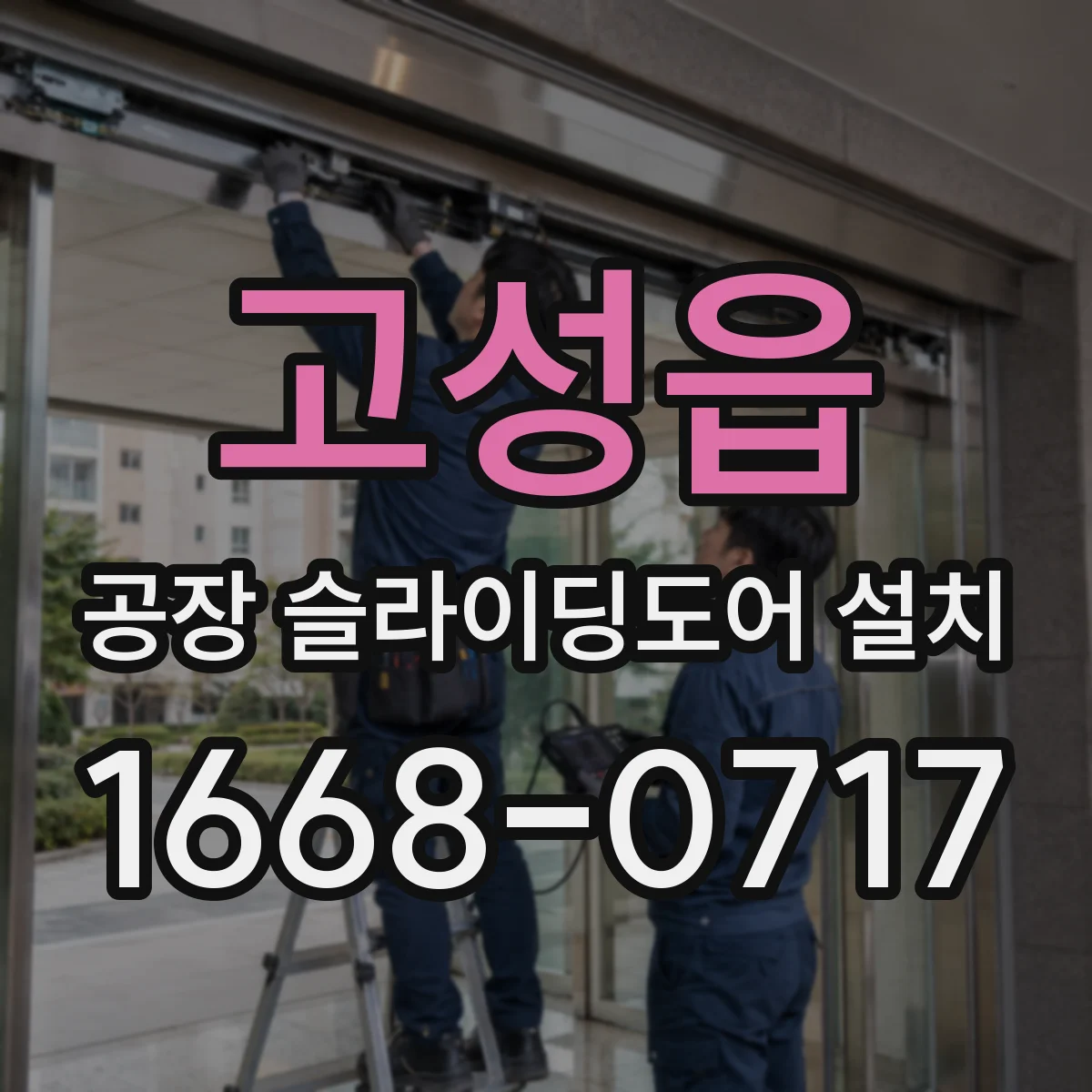고성읍 공장 슬라이딩도어 설치