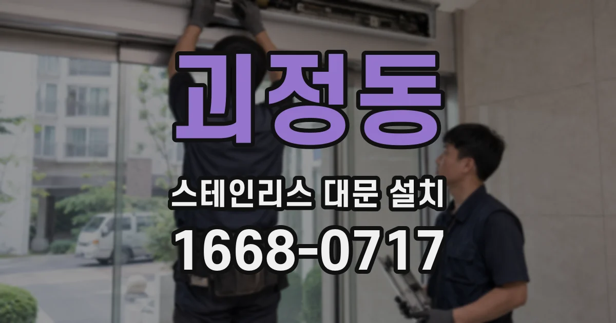 괴정동 스테인리스 대문 설치