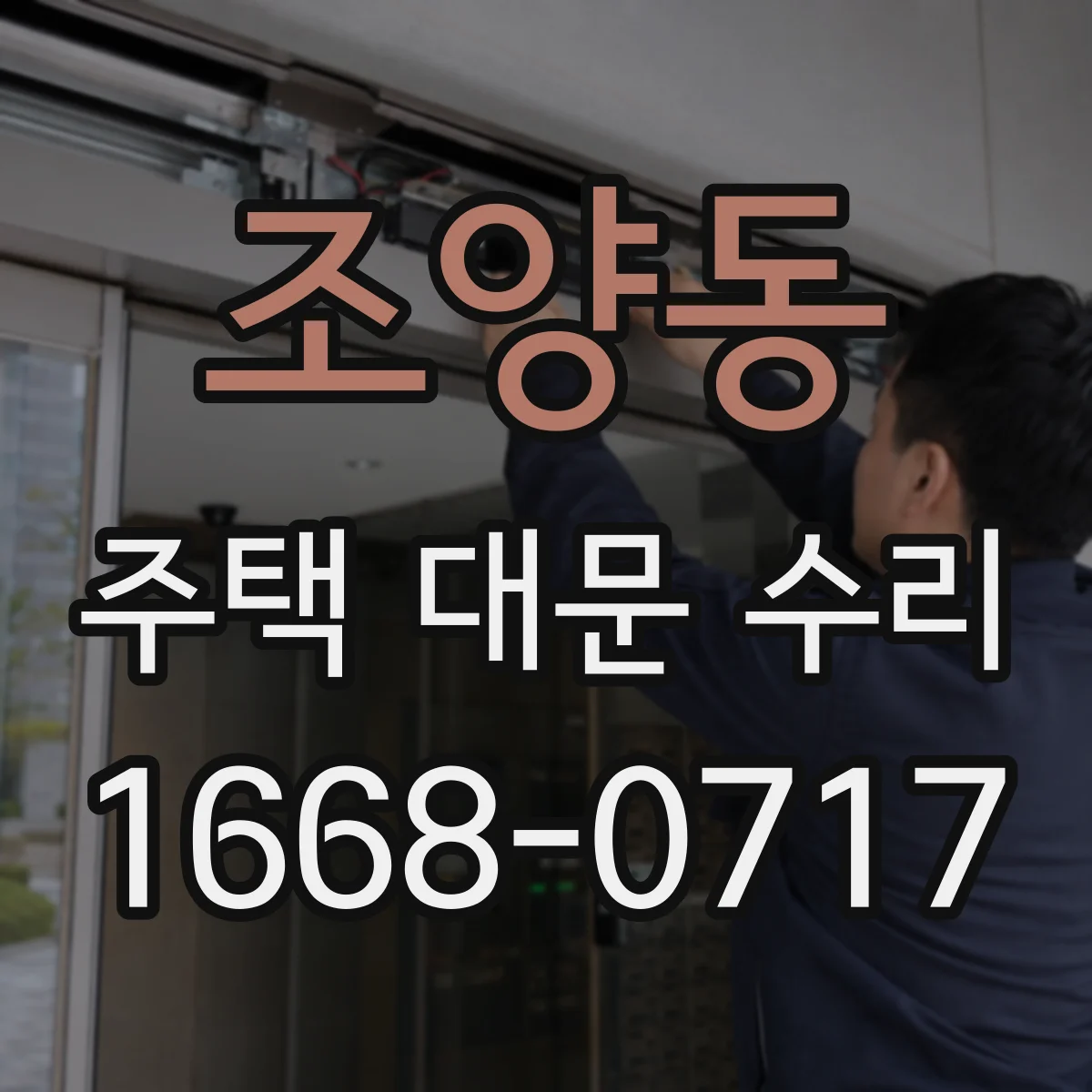 조양동 주택 대문 수리