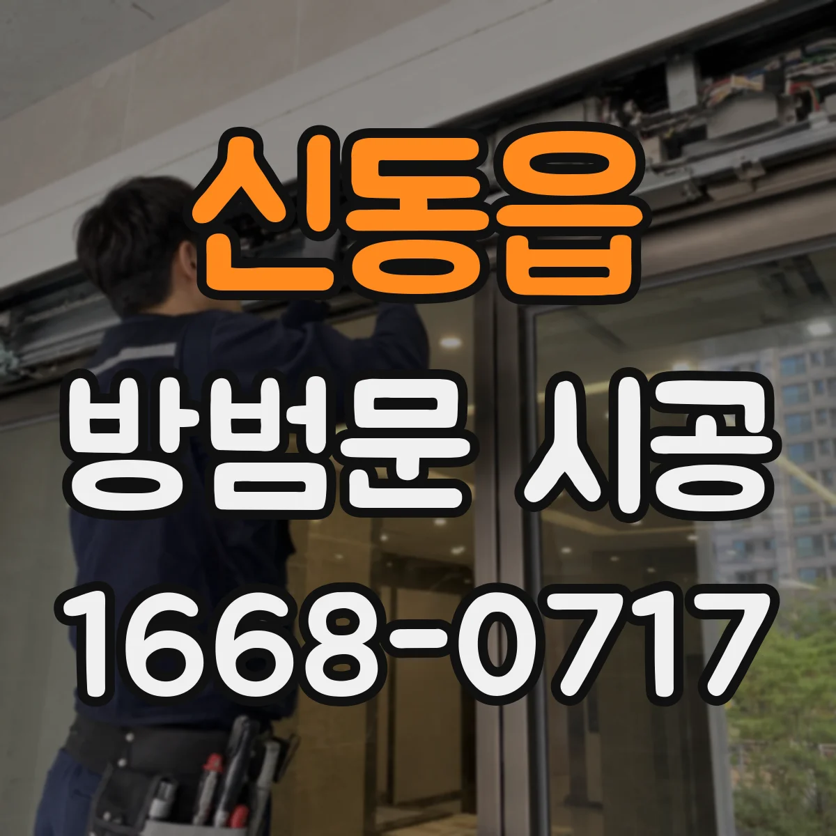 신동읍 방범문 시공