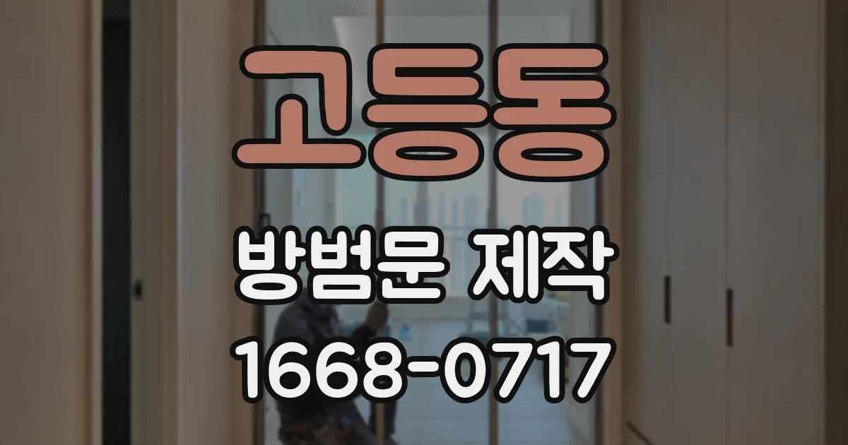 고등동 방범문 제작