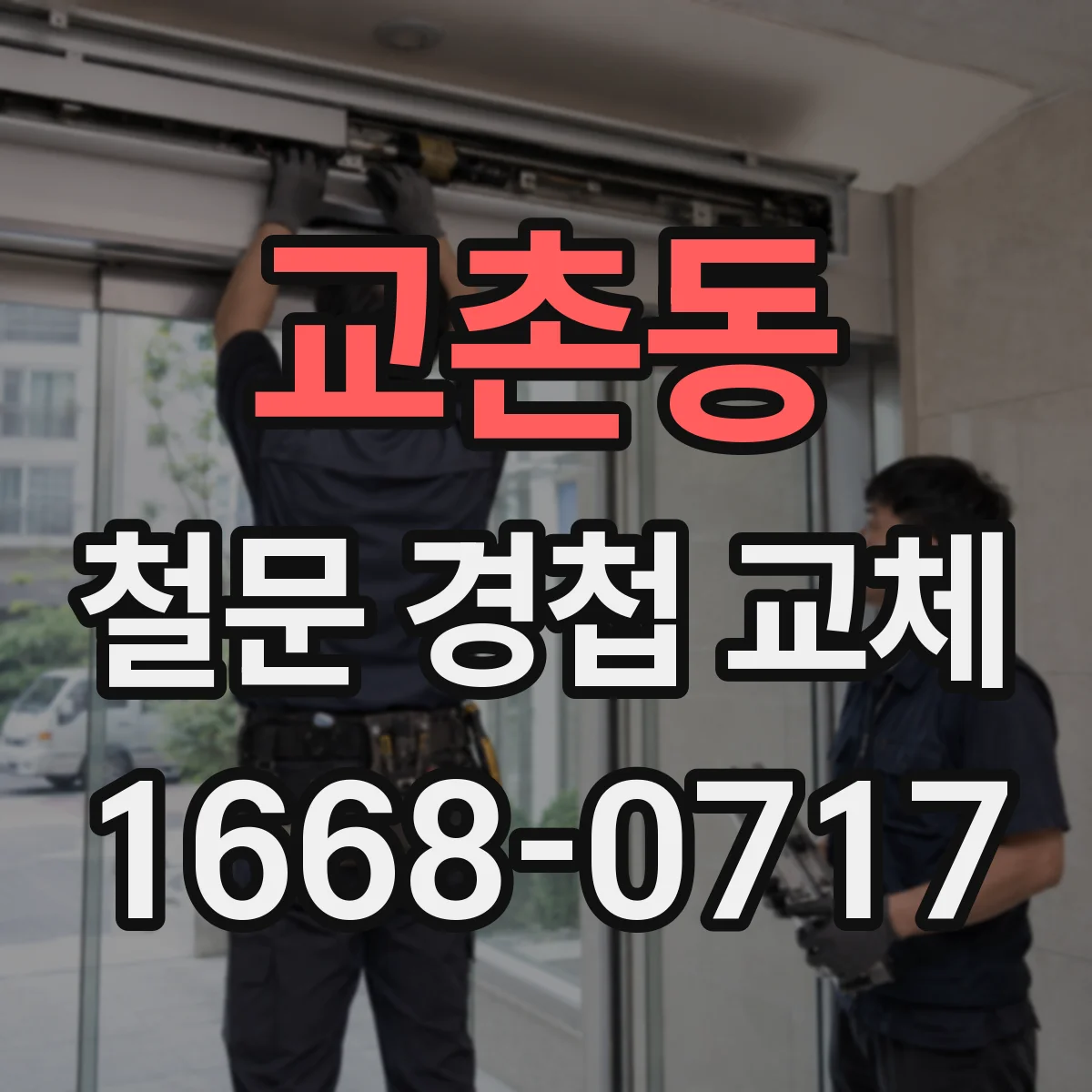 교촌동 철문 경첩 교체