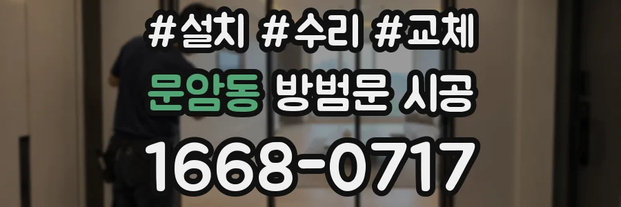 문암동 방범문 시공