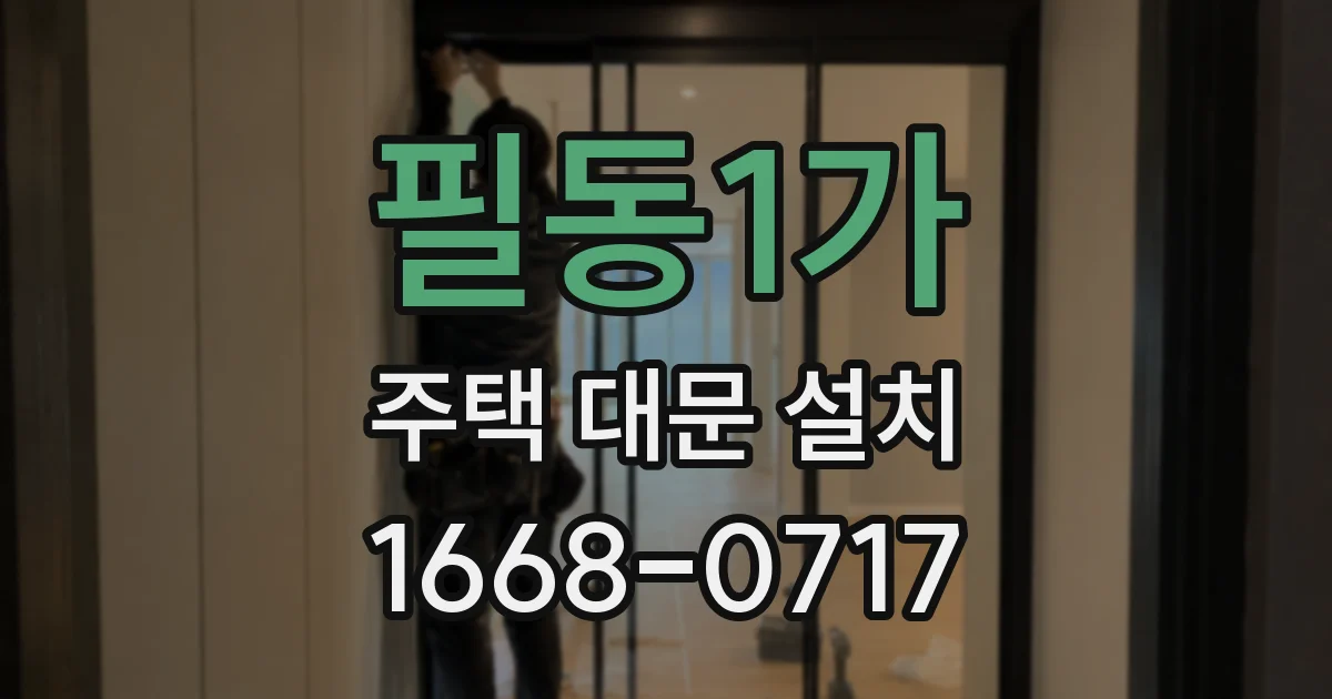 필동1가 주택 대문 설치
