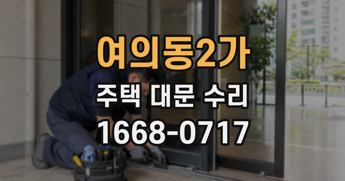 여의동2가 주택 대문 수리