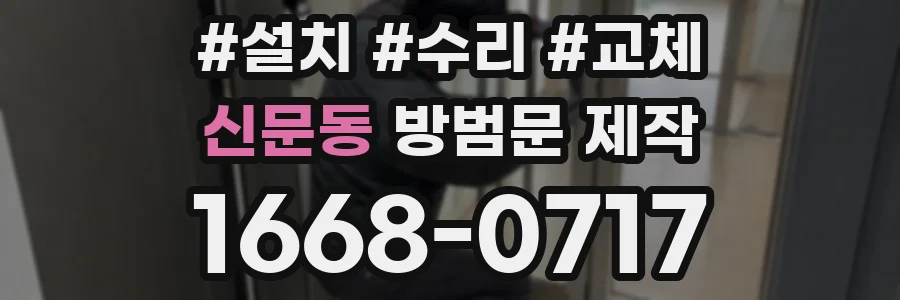 신문동 방범문 제작