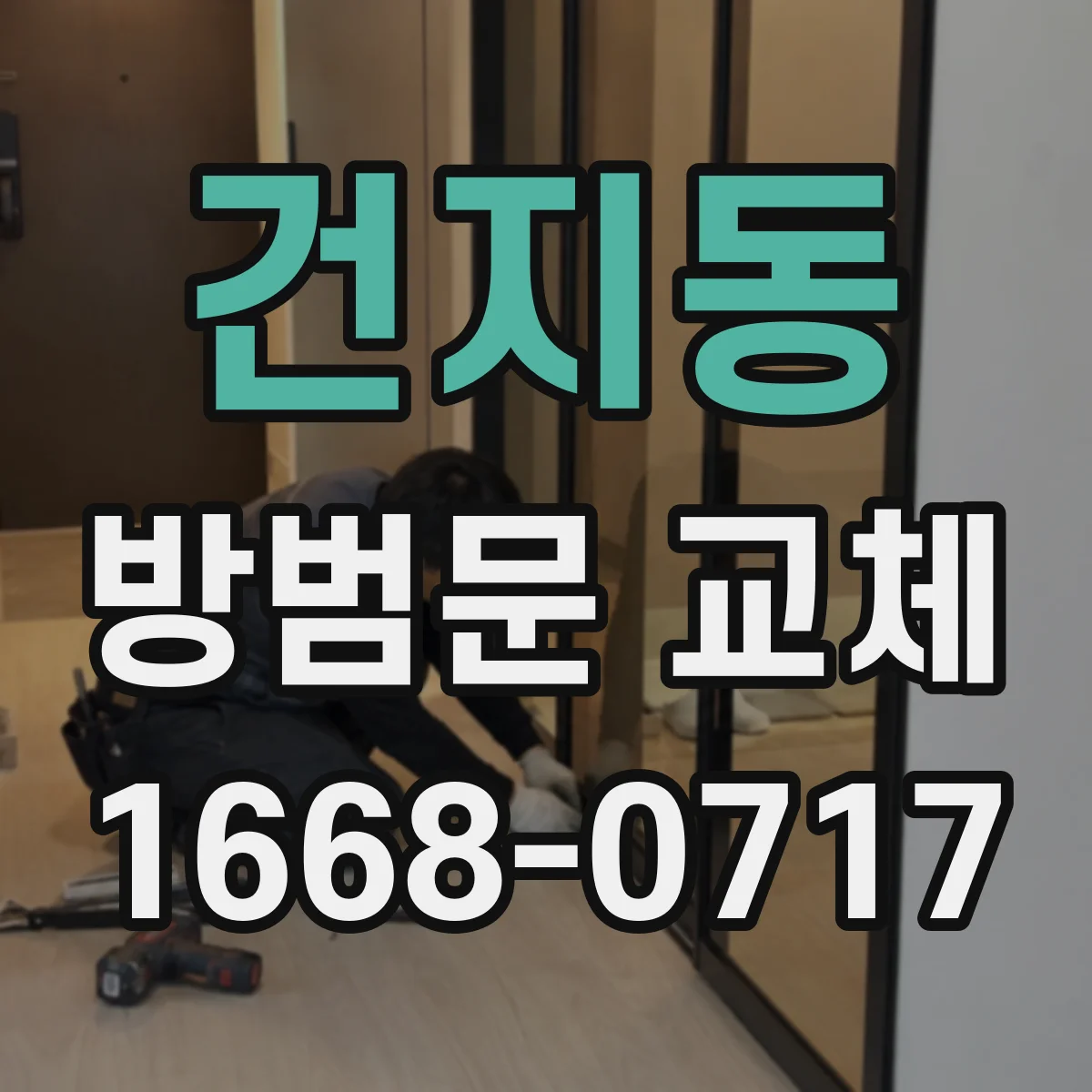 건지동 방범문 교체