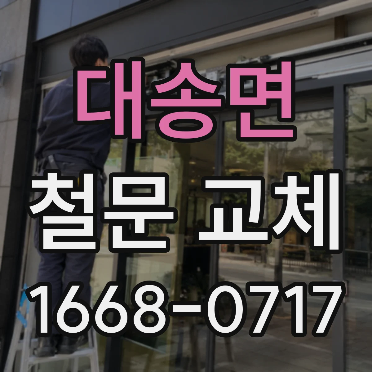 대송면 철문 교체