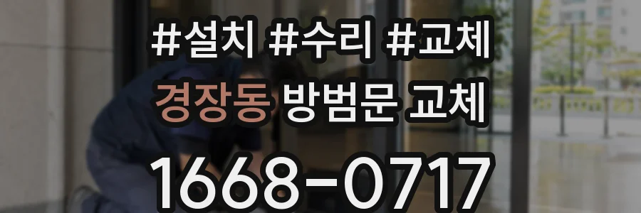 경장동 방범문 교체