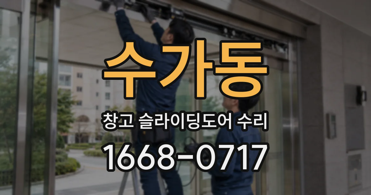 수가동 창고 슬라이딩도어 수리