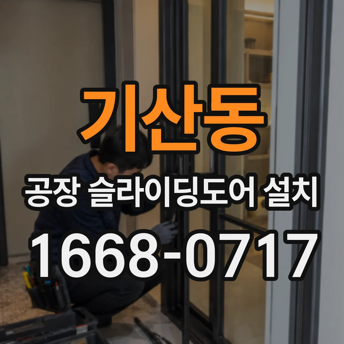 기산동 공장 슬라이딩도어 설치