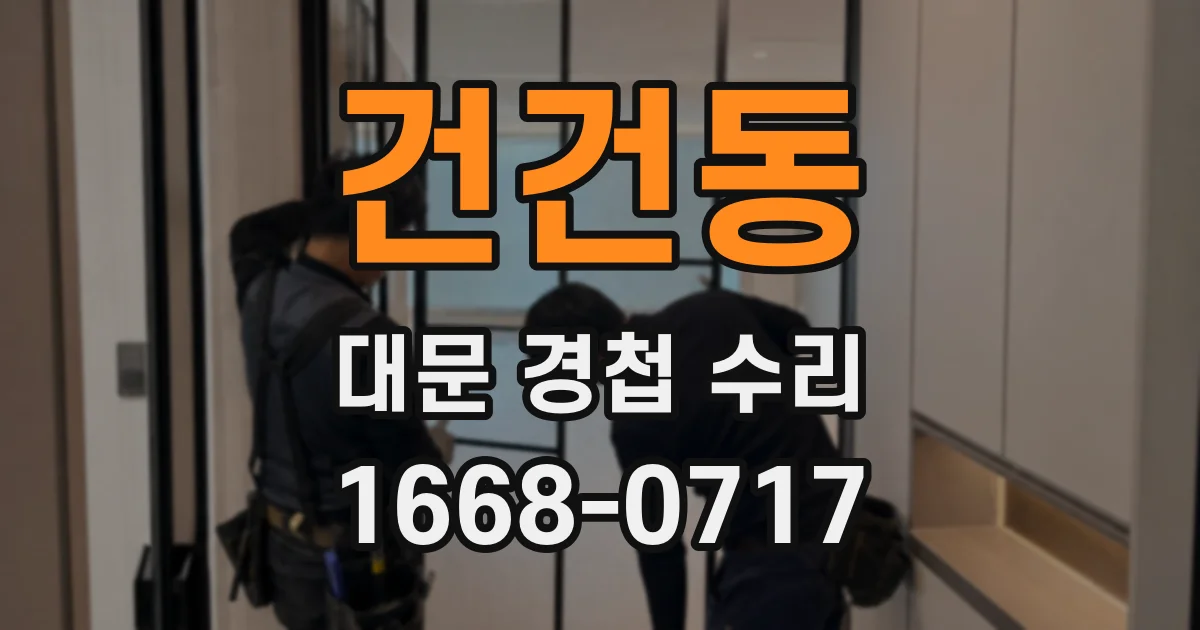 건건동 대문 경첩 수리