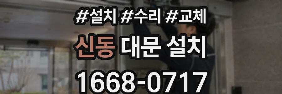 신동 대문 설치
