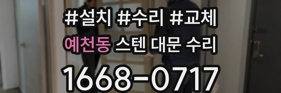 예천동 스텐 대문 수리