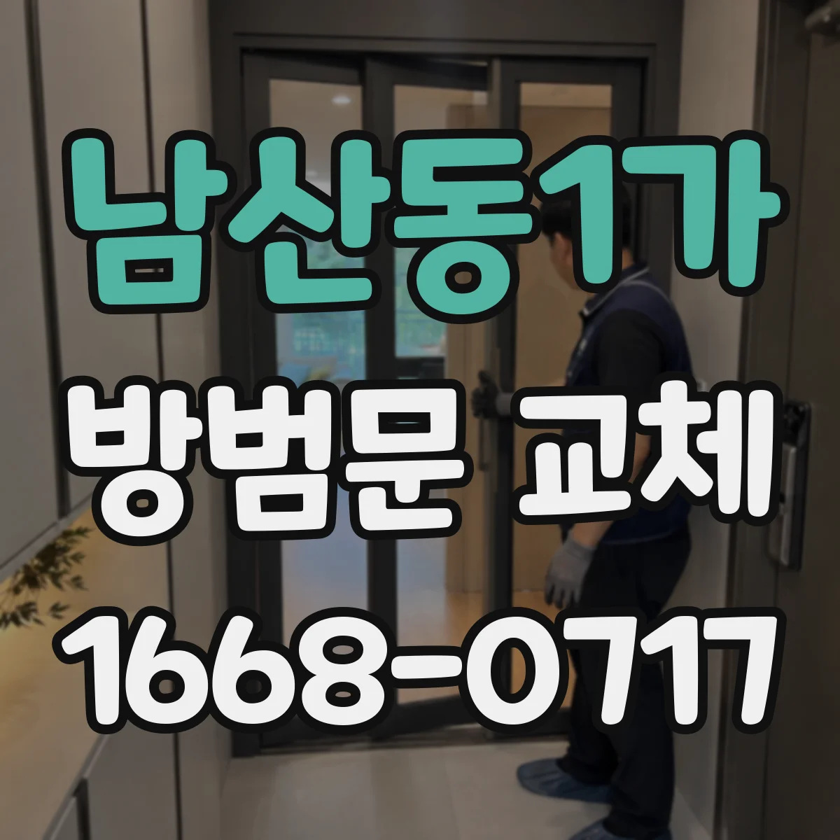 남산동1가 방범문 교체