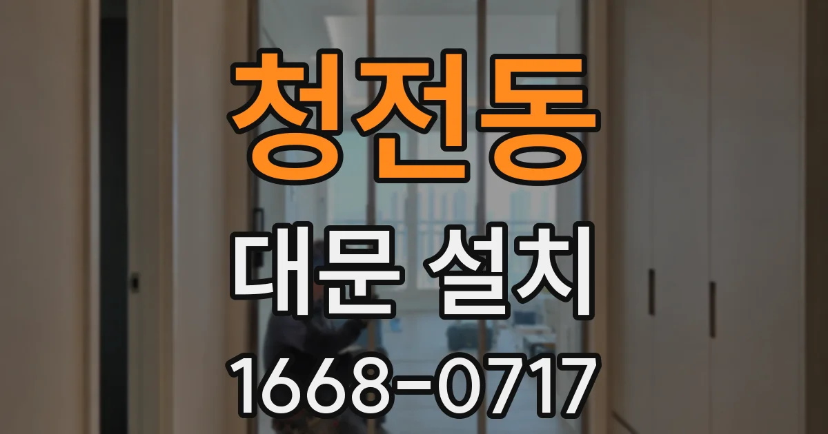 청전동 대문 설치