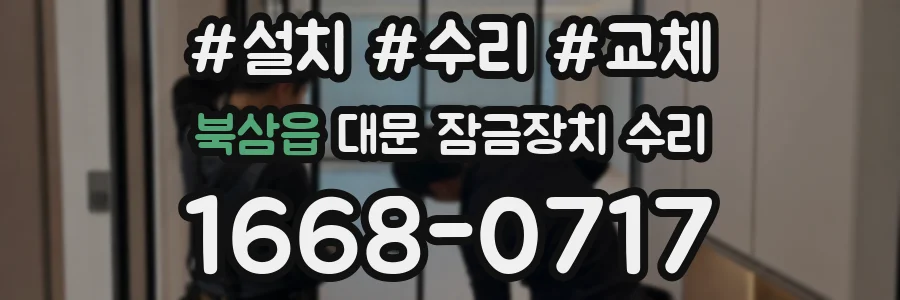 북삼읍 대문 잠금장치 수리