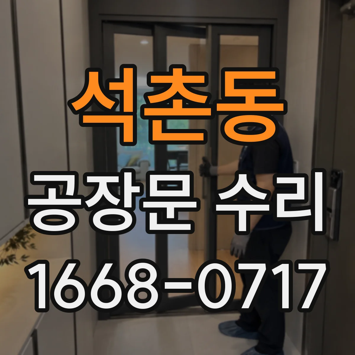 석촌동 공장문 수리