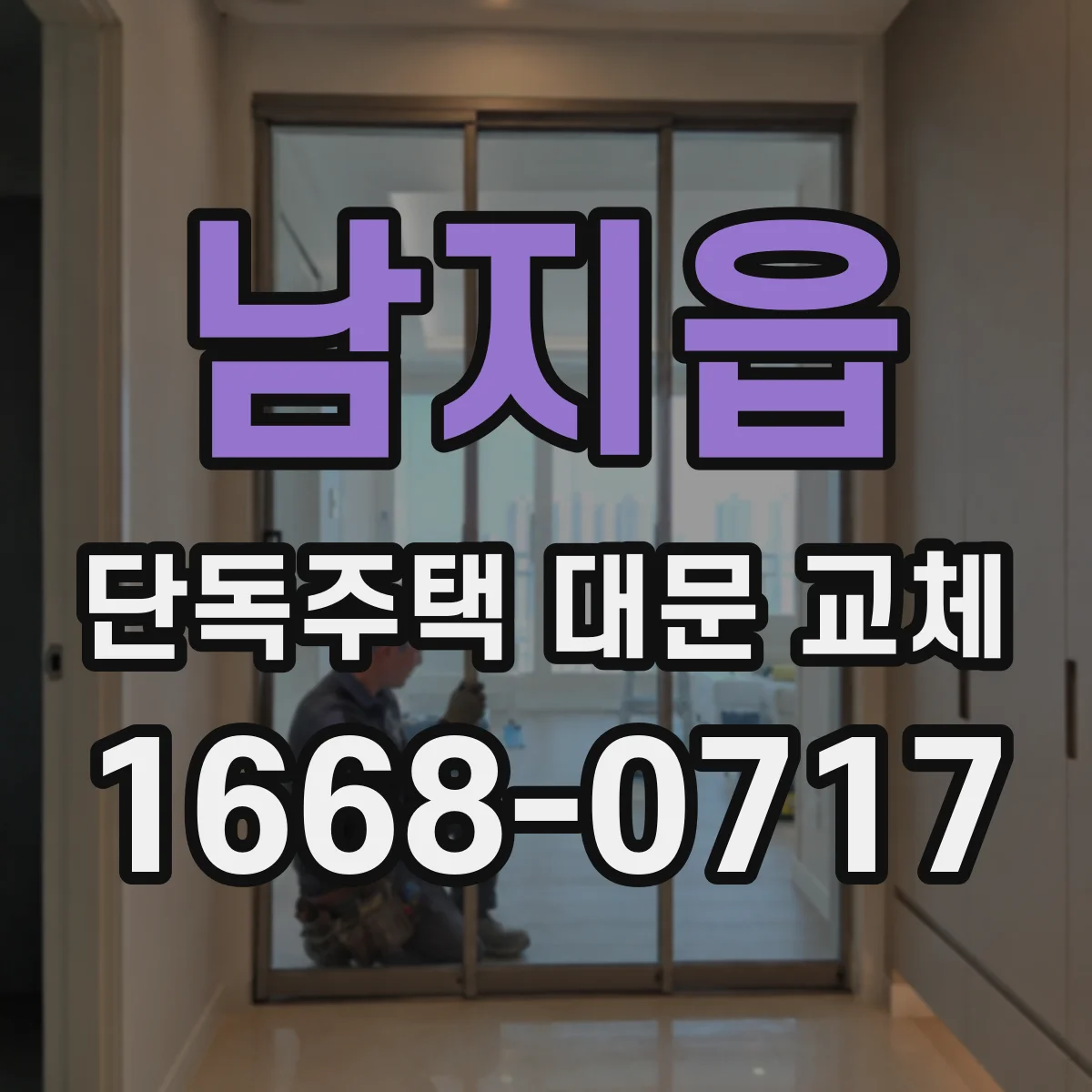 남지읍 단독주택 대문 교체