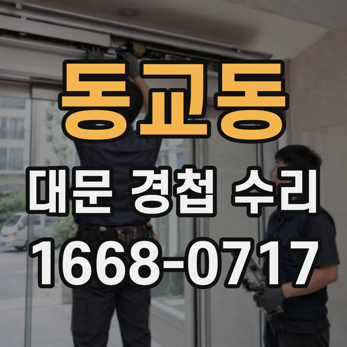 동교동 대문 경첩 수리