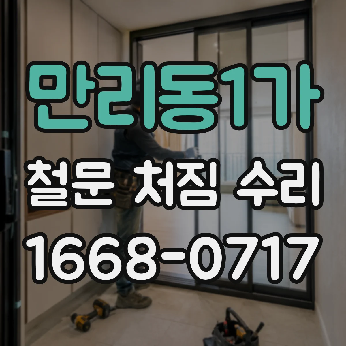 만리동1가 철문 처짐 수리