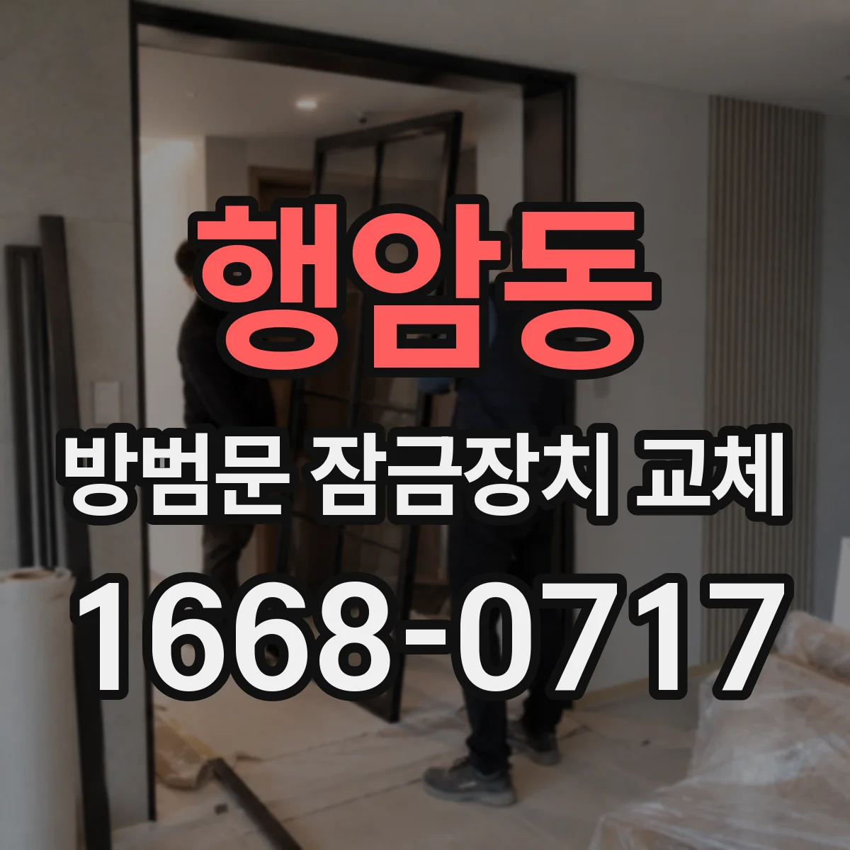 행암동 방범문 잠금장치 교체