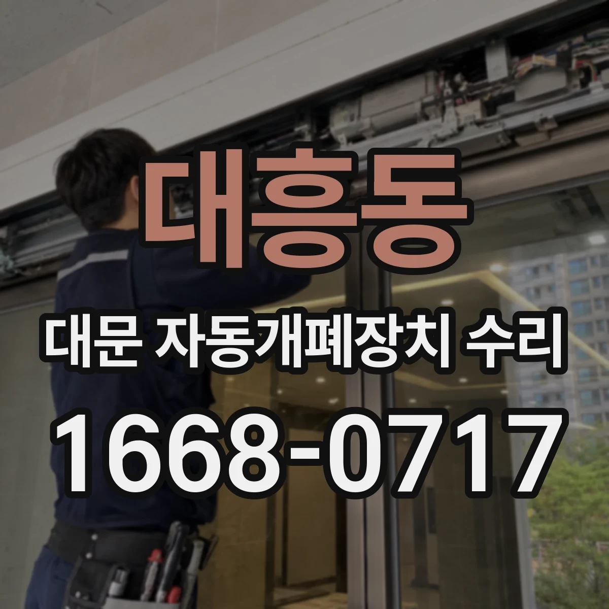 대흥동 대문 자동개폐장치 수리