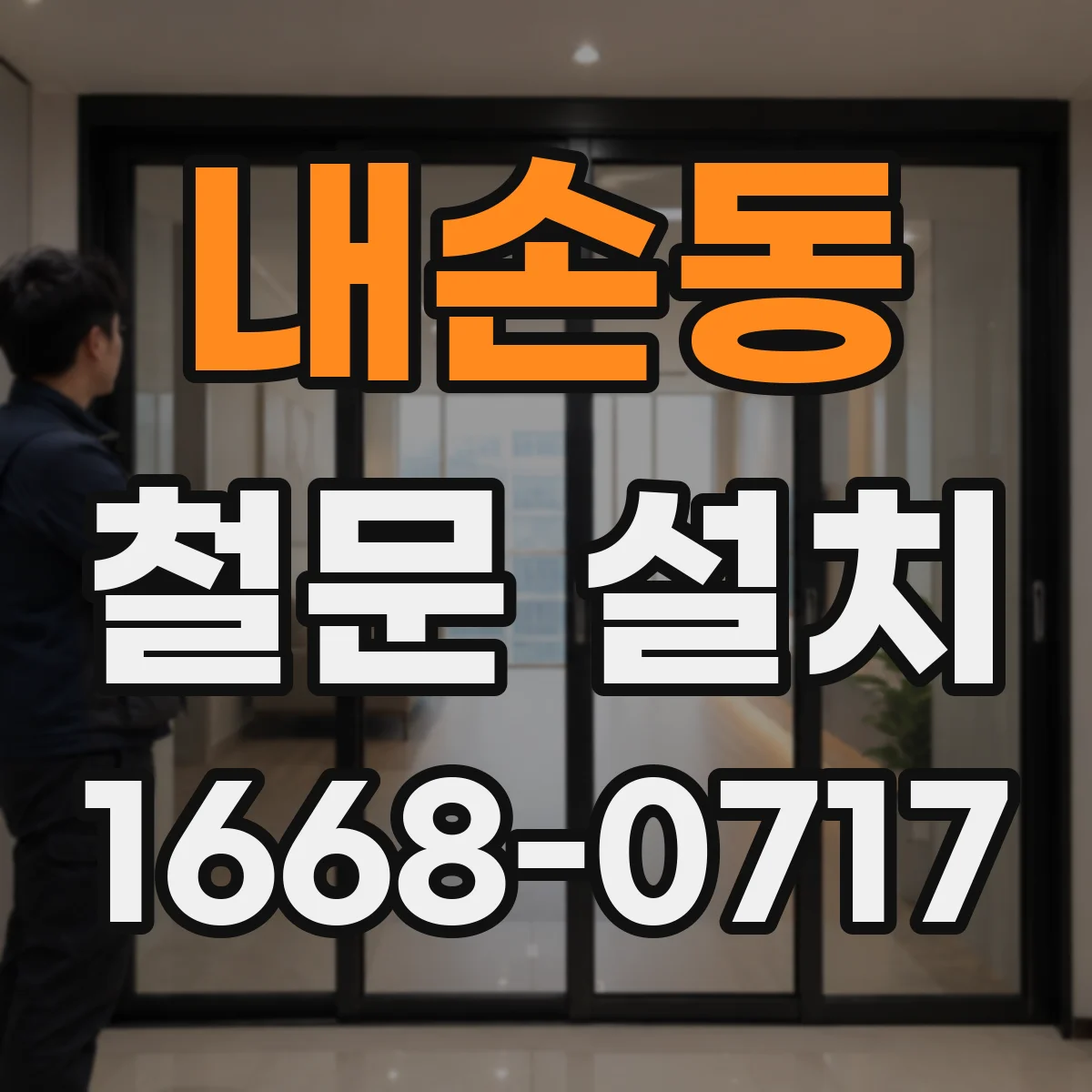 내손동 철문 설치
