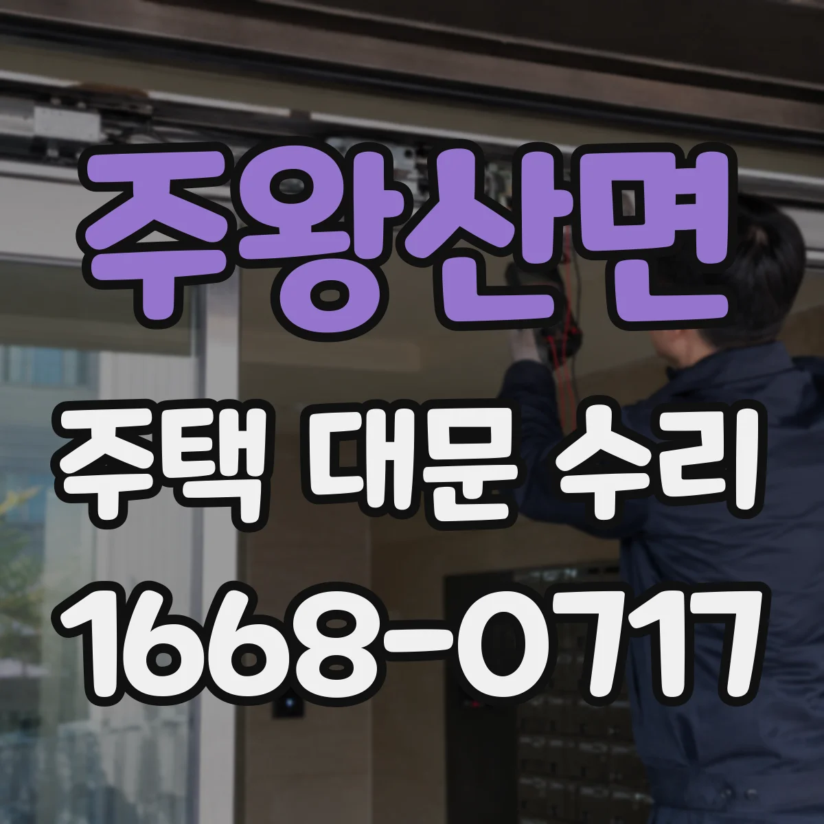 주왕산면 주택 대문 수리