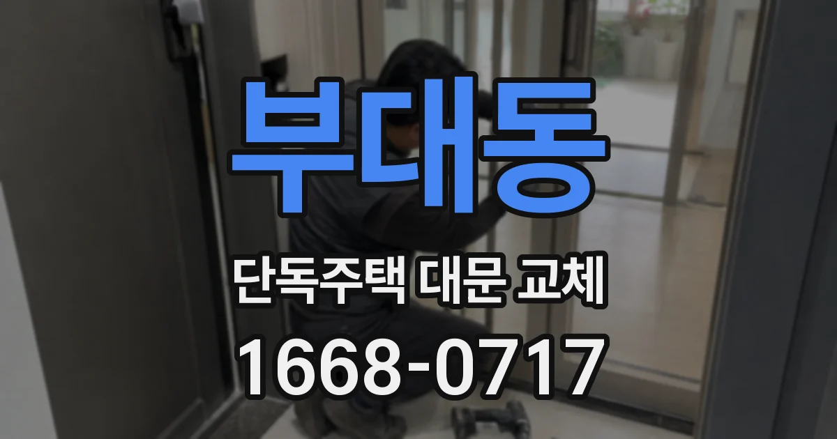부대동 단독주택 대문 교체